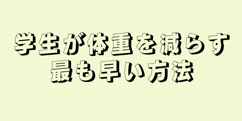 学生が体重を減らす最も早い方法