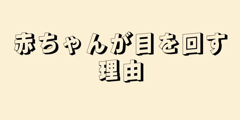 赤ちゃんが目を回す理由