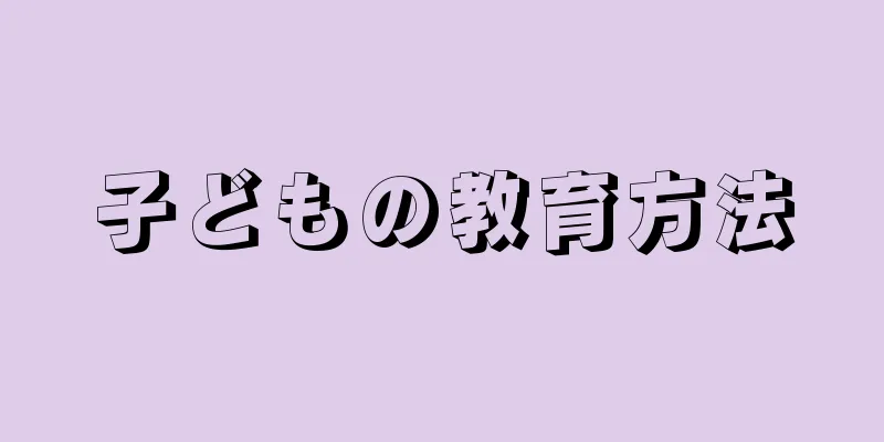 子どもの教育方法