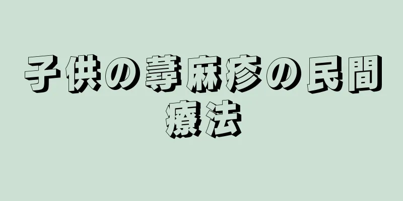 子供の蕁麻疹の民間療法