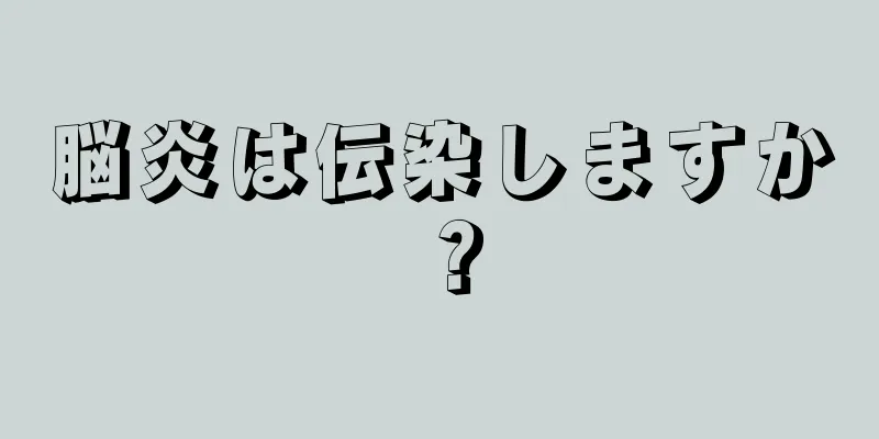 脳炎は伝染しますか？