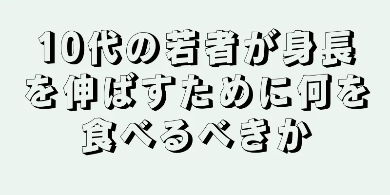 10代の若者が身長を伸ばすために何を食べるべきか