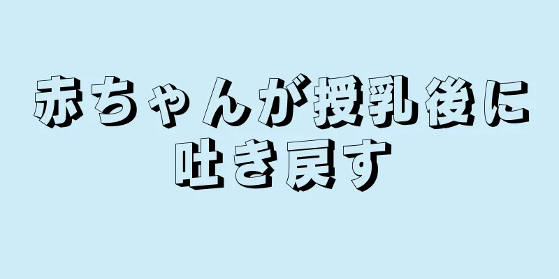 赤ちゃんが授乳後に吐き戻す