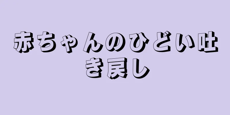 赤ちゃんのひどい吐き戻し