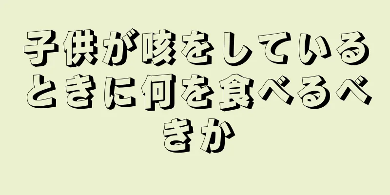 子供が咳をしているときに何を食べるべきか