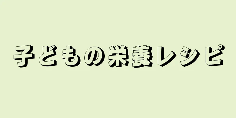 子どもの栄養レシピ