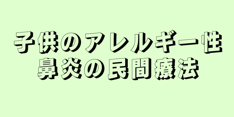子供のアレルギー性鼻炎の民間療法