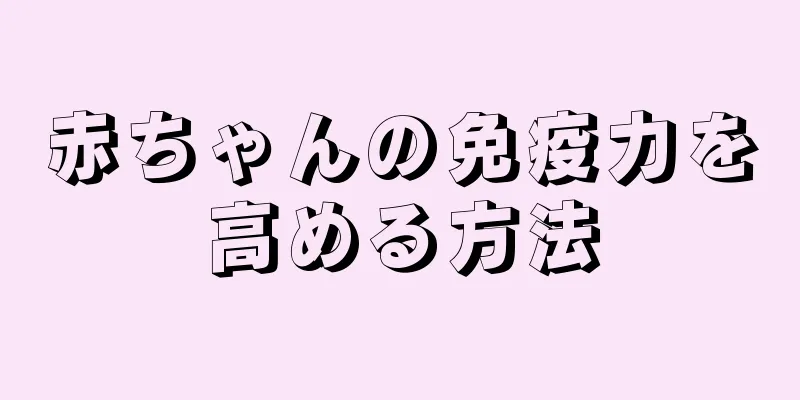 赤ちゃんの免疫力を高める方法