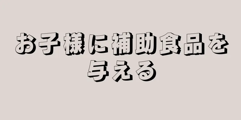 お子様に補助食品を与える
