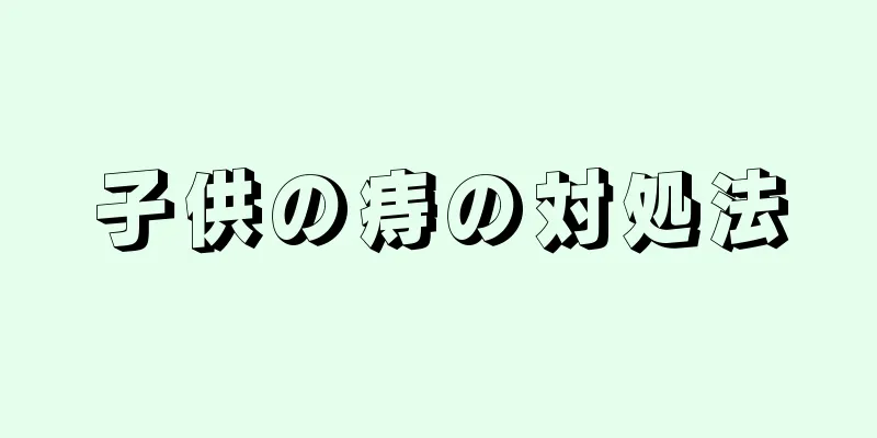 子供の痔の対処法