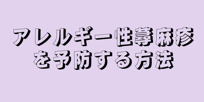 アレルギー性蕁麻疹を予防する方法