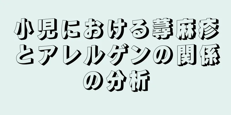 小児における蕁麻疹とアレルゲンの関係の分析
