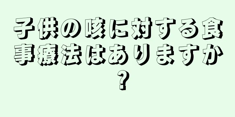 子供の咳に対する食事療法はありますか？