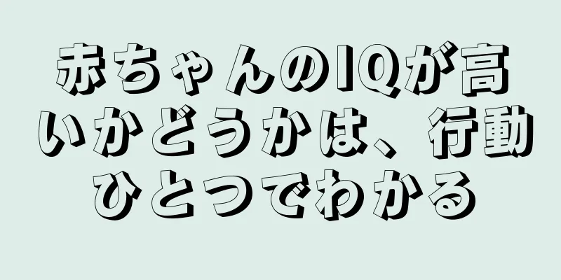 赤ちゃんのIQが高いかどうかは、行動ひとつでわかる