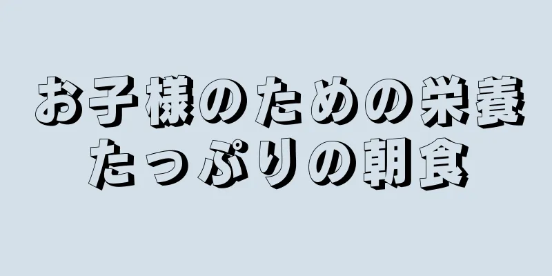 お子様のための栄養たっぷりの朝食