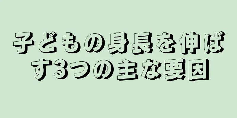 子どもの身長を伸ばす3つの主な要因