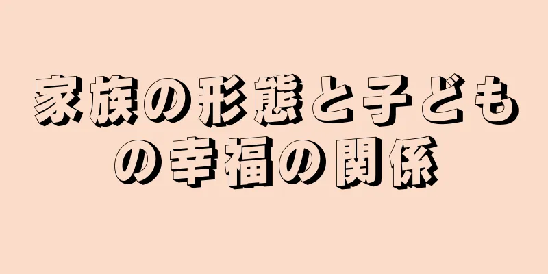 家族の形態と子どもの幸福の関係