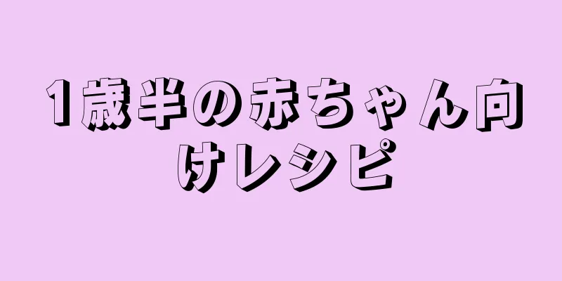 1歳半の赤ちゃん向けレシピ