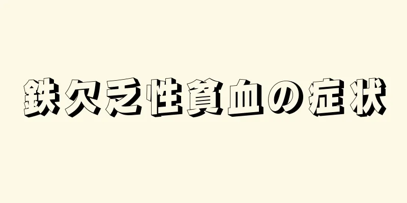 鉄欠乏性貧血の症状