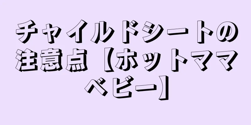 チャイルドシートの注意点【ホットママベビー】