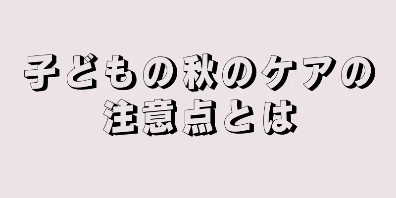 子どもの秋のケアの注意点とは