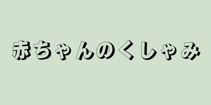 赤ちゃんのくしゃみ