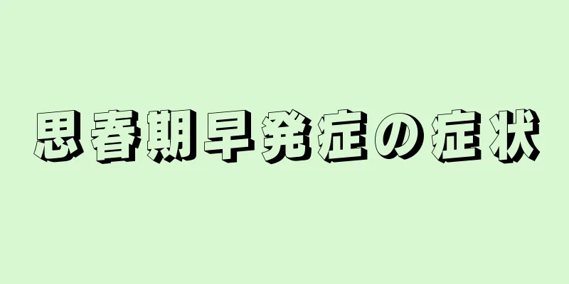 思春期早発症の症状