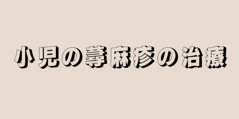 小児の蕁麻疹の治療
