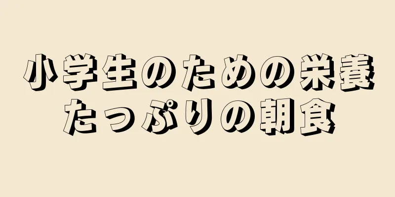 小学生のための栄養たっぷりの朝食