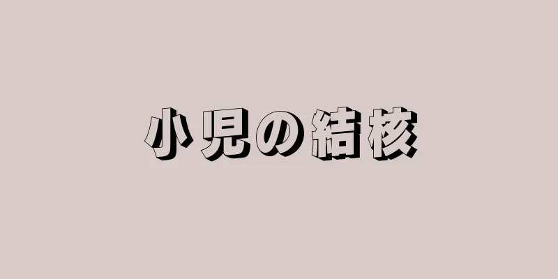 小児の結核