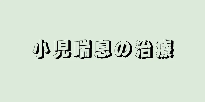 小児喘息の治療