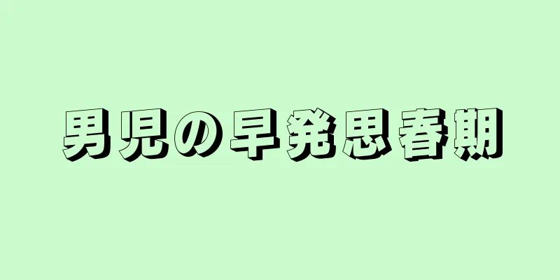 男児の早発思春期