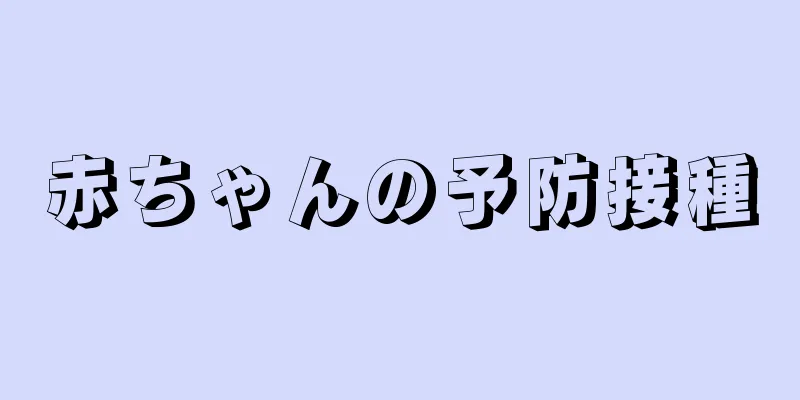 赤ちゃんの予防接種