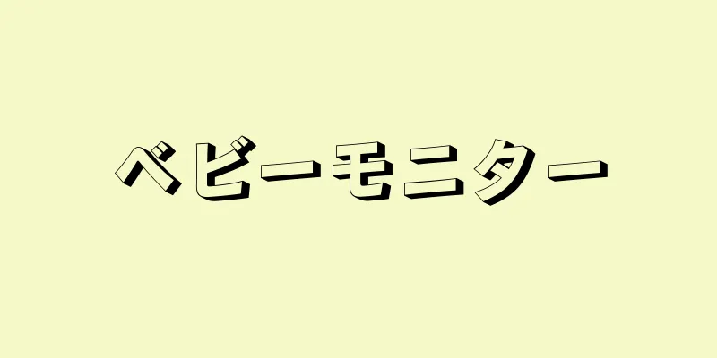 ベビーモニター