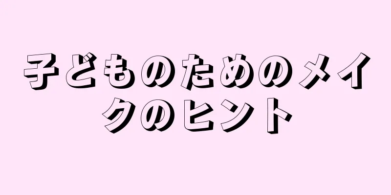 子どものためのメイクのヒント