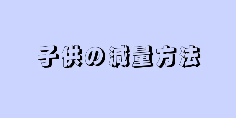 子供の減量方法