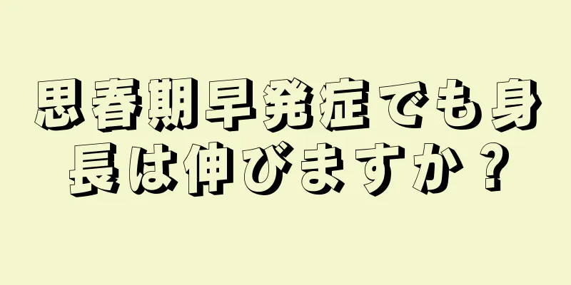 思春期早発症でも身長は伸びますか？