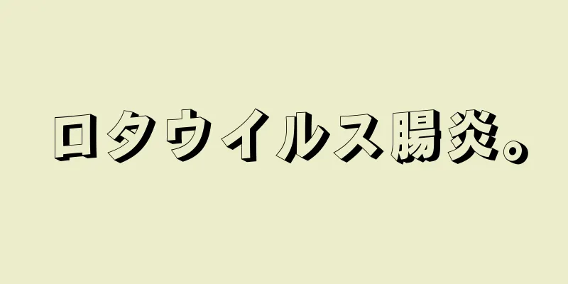 ロタウイルス腸炎。
