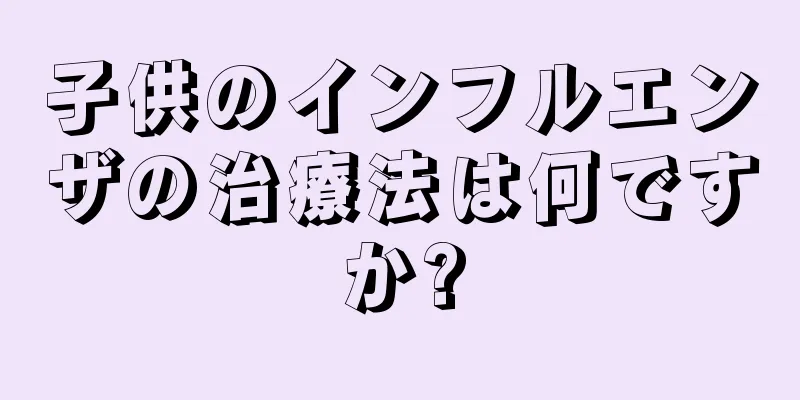 子供のインフルエンザの治療法は何ですか?