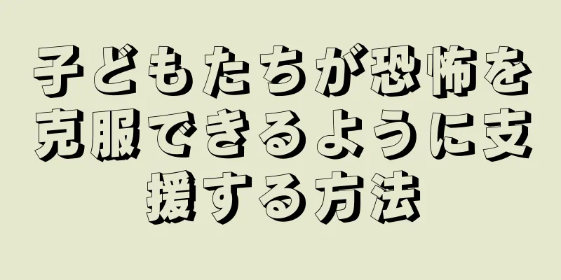 子どもたちが恐怖を克服できるように支援する方法