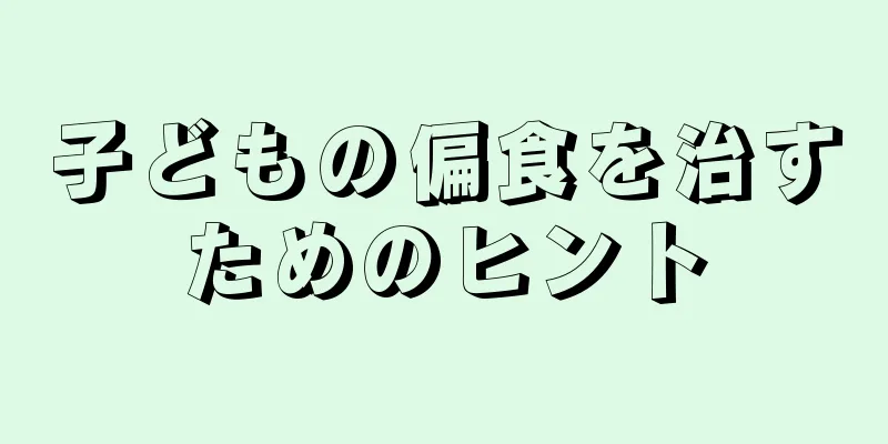 子どもの偏食を治すためのヒント