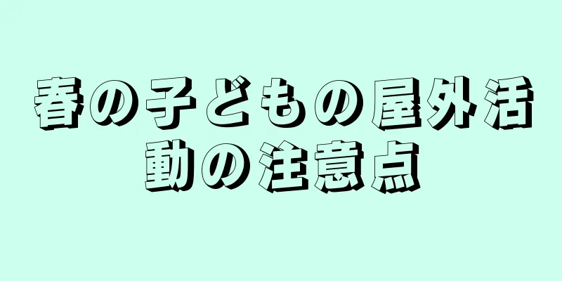 春の子どもの屋外活動の注意点