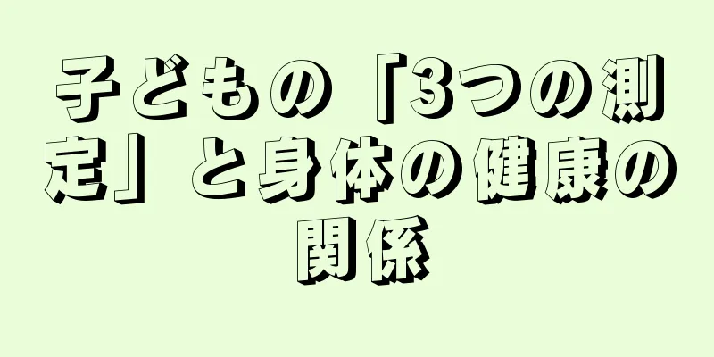 子どもの「3つの測定」と身体の健康の関係