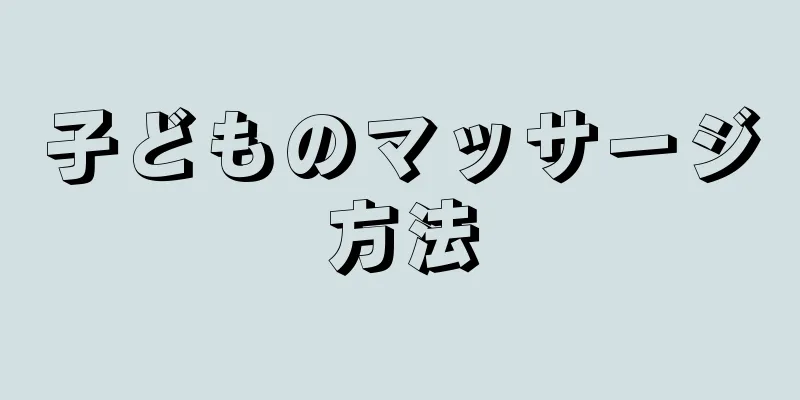 子どものマッサージ方法