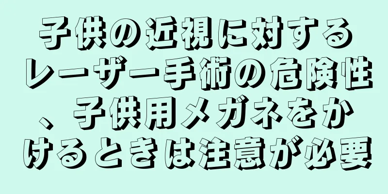 子供の近視に対するレーザー手術の危険性、子供用メガネをかけるときは注意が必要