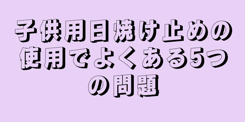 子供用日焼け止めの使用でよくある5つの問題