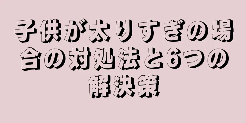 子供が太りすぎの場合の対処法と6つの解決策