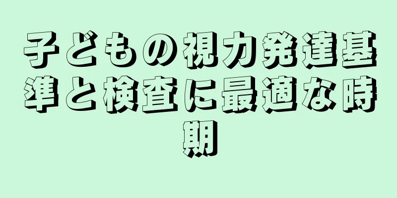 子どもの視力発達基準と検査に最適な時期