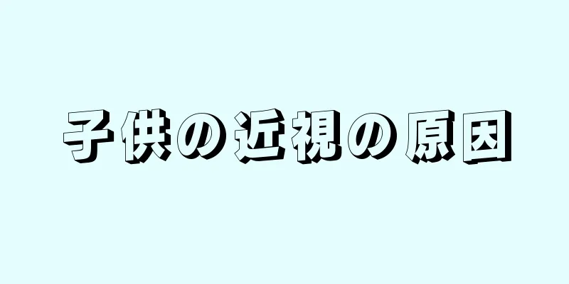 子供の近視の原因