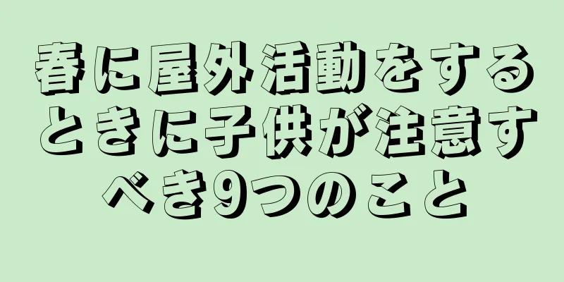 春に屋外活動をするときに子供が注意すべき9つのこと